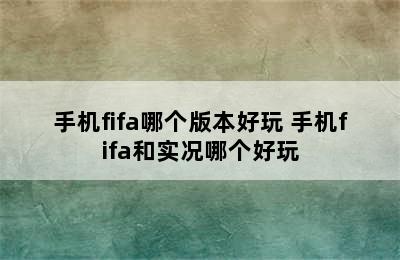 手机fifa哪个版本好玩 手机fifa和实况哪个好玩